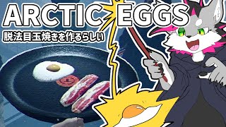 【Arctic Eggs】脱　法　目　玉　焼　き【戯画之川がすけ】