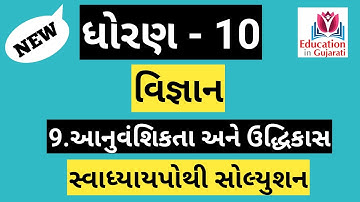 std 10 science ch 9 swadhyay pothi solution