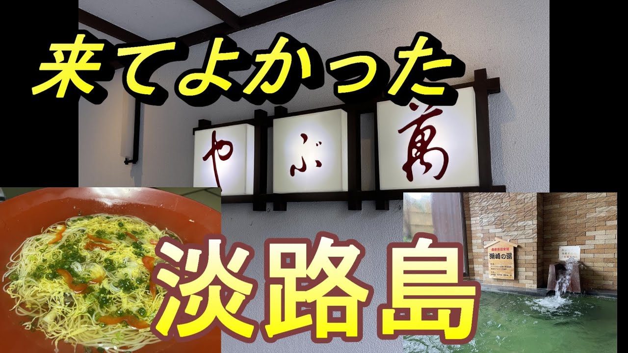 南あわじ温泉郷で一泊し翌日渦潮クルーズの帰り道で幸せのパンケーキ