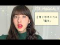 【使う言葉と思考で自分の現実は変えられる】The law of attraction / 潜在意識 / 引き寄せ / 宇宙の法則