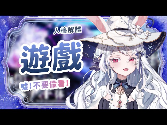 【遊戲】人格解體 ❄ 克蘇魯神話 #卡妮娜 #kanina | vve-game-fes