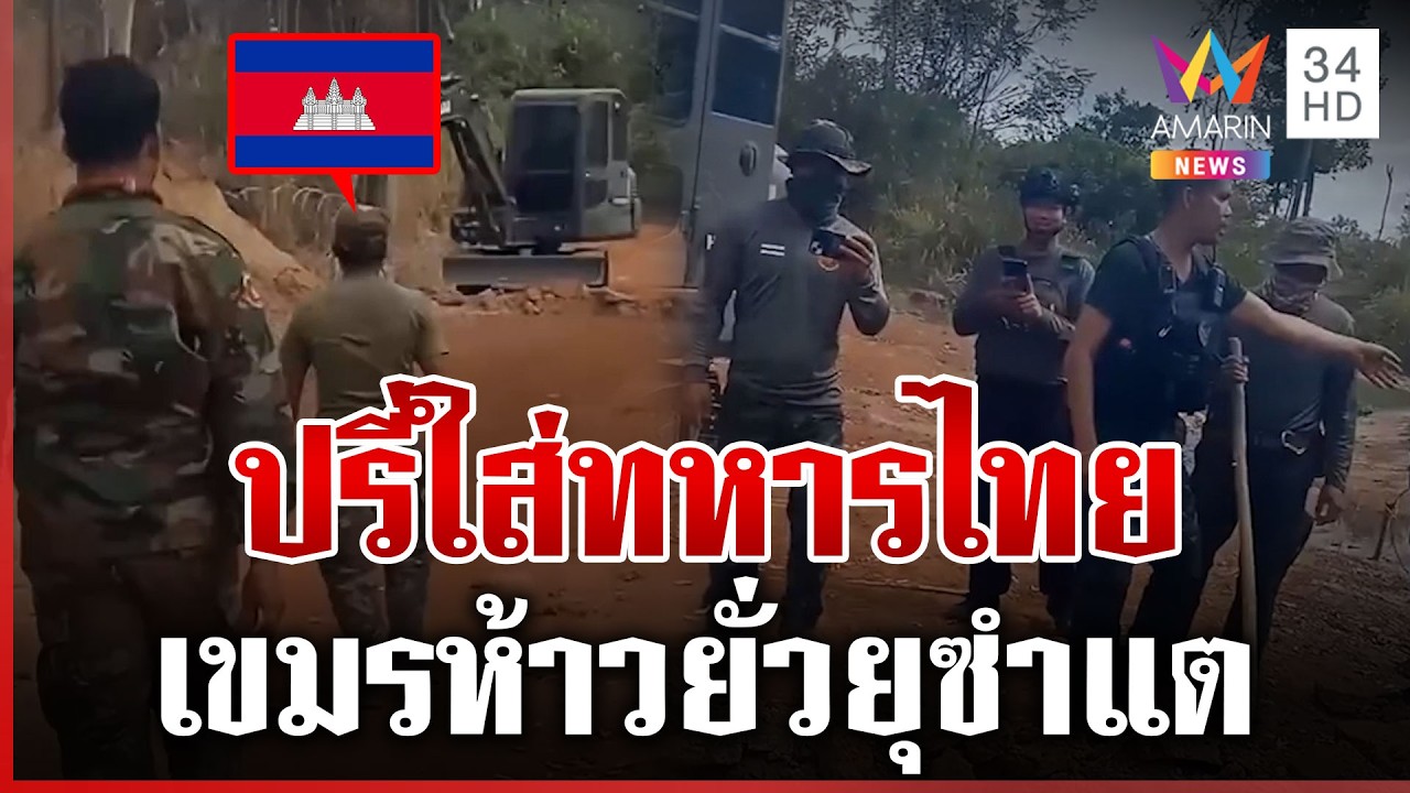 ทหารเขมรขี้เหล้า เดือดใส่ทหารไทยพื้นที่ซำแต | ทุบโต๊ะข่าว | 28/02/69