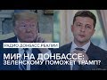 LIVE  | Мир на Донбассе: Зеленскому поможет Трамп？ | Радио Донбасс Реалии