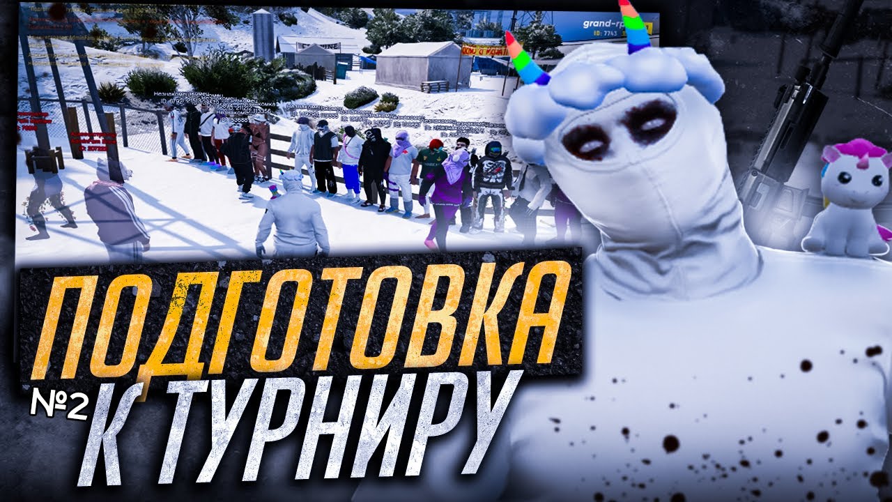 №2 ПОДГОТОВКА К ТУРНИРУ на GTA 5 RP / GRAND RP