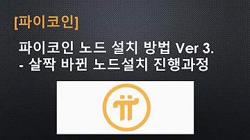 파이코인 파이코인 노드 설치 방법 Ver 3 살짝 바뀐 노드설치 진행과정