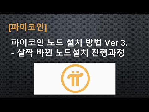 파이코인 파이코인 노드 설치 방법 Ver 3 살짝 바뀐 노드설치 진행과정 