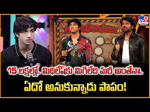 Bigg Boss Telugu 10 : 15 లక్షల్లో.. మిథిలేష్‌కు మిగిలేది మరీ అంతేనా.. ఏదో అనుకున్నాడు పాపం! - TV9