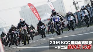 2016 KCC 挑戰盃錦標賽-第二站-Bike C組-決賽轉播