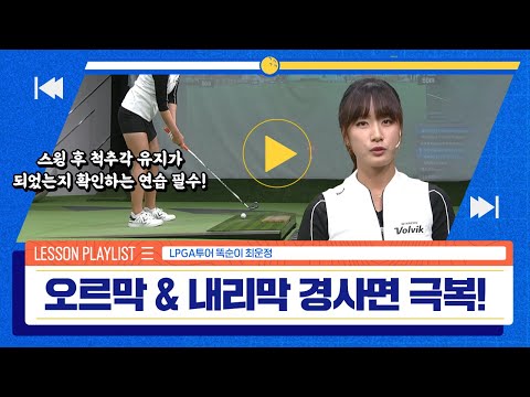 [골프레슨] LPGA투어 똑순이 최운정의 오르막 &amp;<strong>amp</strong>; 내리막 경사 대처법 <strong>TIP</strong>!