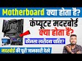 मदरबोर्ड किसे कहते हैं? | What is a Motherboard | Motherboard Explained