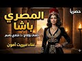 المصري باشا ميريت آمون أقوى أغنية عن الهوية المصرية حصريا