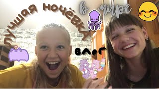 ночёвкА с лучшей подругой 🤟🏻😎💗 ///  влог /// май лайф /// vlog /// Secret Victory