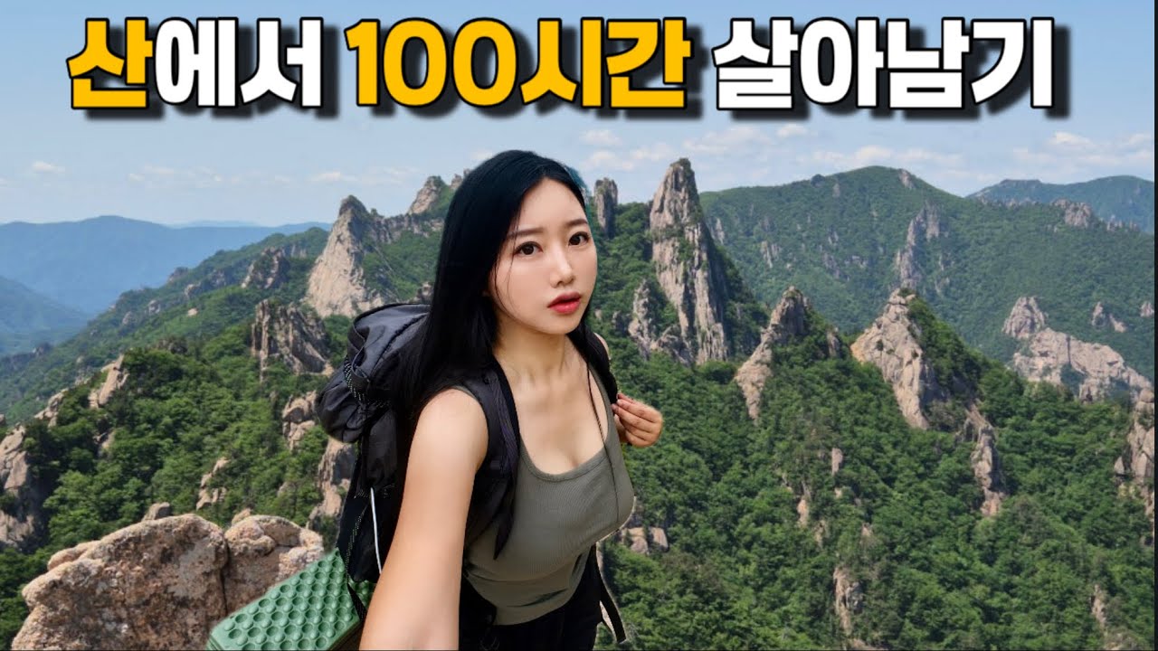 여자혼자 산에서 100시간 살 수 있을까?