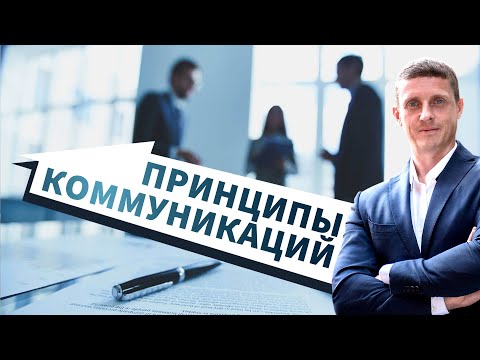 Психология. Принципы коммуникации