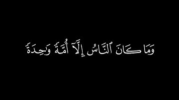﴿وما كان الناس إلا امة واحدة ﴾🍁كروما شاشة سوداء قرآن كريم 🍁 القارئ عبد الرحمن مسعد🍁 سورة يونس