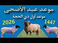 Surprise The Official Date For Eid Al Adha 2026 And The Day Of Arafah According To Astronomica 