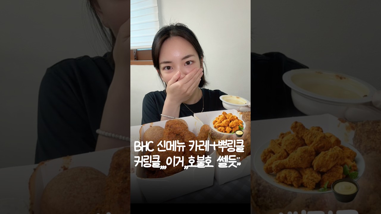 여름이라 소스가 상한건줄 알았어요ㅋㅋ오늘 출시한 카레맛 뿌링클 커링클 후기 #커링클