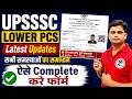 LOWER PCS LATEST UPDATES | Website चालू जल्दी करें | UPSSSC LOWER PCS FORM 2026