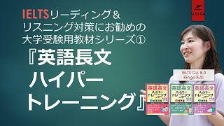 IELTSリーディング＆リスニング対策にも役立つ『英語長文ハイパートレーニング』の勉強方法