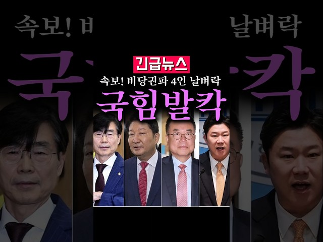 (속보) 국힘 비당권파 4인 날벼락, 징계 수위가 충격적...