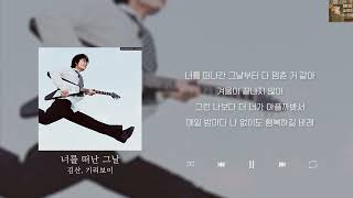 김산, 기리보이 - 너를 떠난 그날 [Lyrics/가사/신곡]