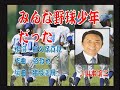 「みんな野球少年だった」山本譲二さん本人の歌唱です。