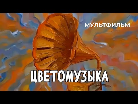 Цветомузыка (1981 год) мультфильм