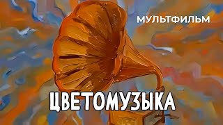 Цветомузыка (1981 Год) Мультфильм