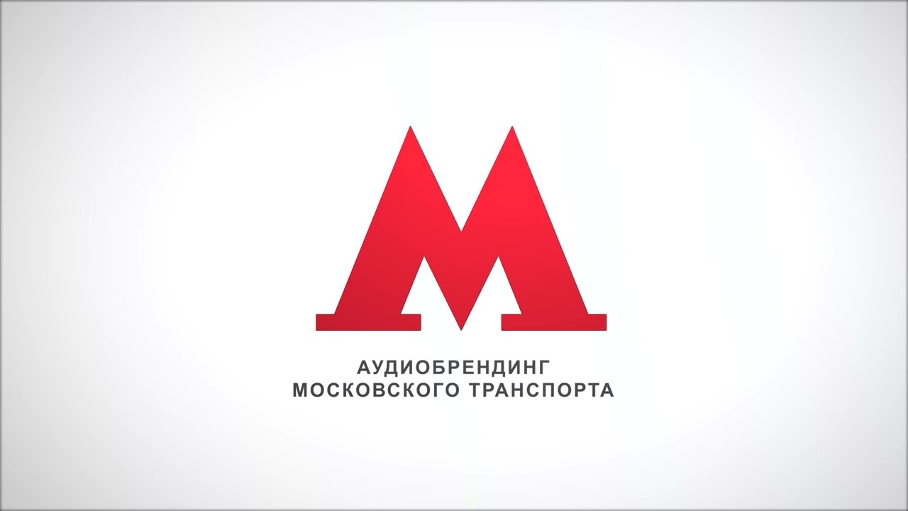 Аудиобрендинг Московского транспорта - YouTube