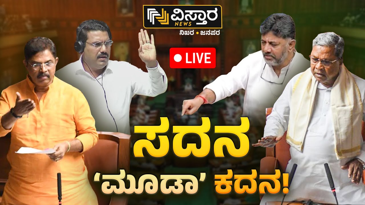 LIVE |Karnataka Assembly Session | CM Siddaramaiah | Muda Scam ...
