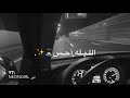 الليل ابد مانمته الموت بعيني شفته يا مرحبا 