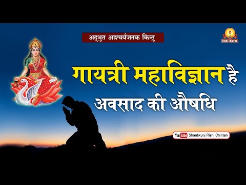 गायत्री महाविज्ञान है अवसाद की औषधि | Gayatri Mahavigyan Hai Avasad Ki Aushadhi