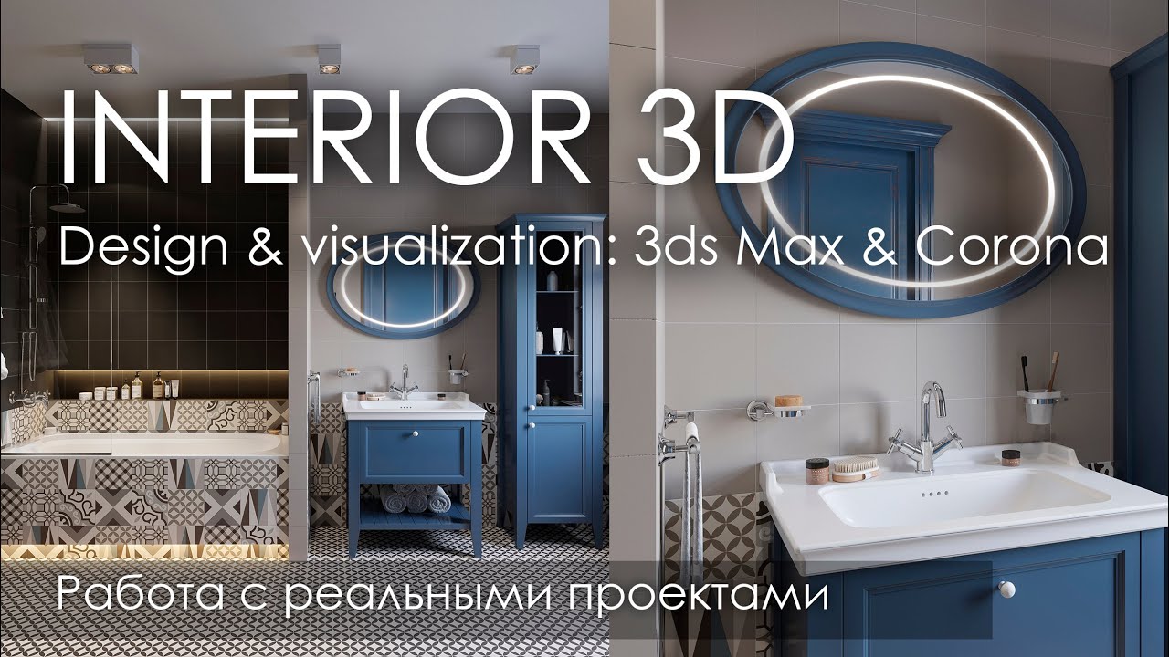 Дизайн и визуализация интерьера в 3D | 3Ds Max & corona render - YouTube