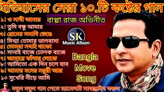 Bapparaj _ Andrew kishore Super hit 10 bangla movie song বেস্ট অফ বাপ্পারাজ বাংলা ছায়াছবির সেরা গান।