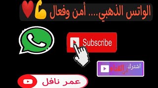 طريقة تثبيت الواتس الذهبي.... آخر تحديث.... الواتساب الذهبي أهم الميزات... وكيفية تنزيل واتساب ذهبي