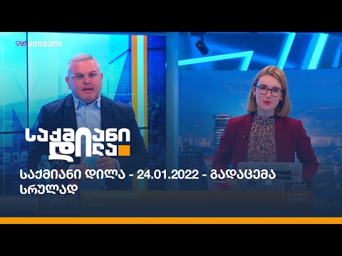 საქმიანი დილა - 24.01.2022 - გადაცემა სრულად