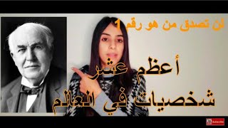 أعظم عشر شخصيات في العالم