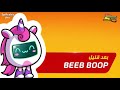 فاصل Beeb Boop بعد قليل على كوميديا سبيستون فاصل Beeb Boop بعد قليل على كوميديا سبيستون