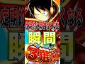 バウンティを定期的に"開きたくなる瞬間"3選!! #short #バウンティラッシュ #ワンピース #ONEPIECE
