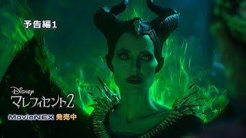 「マレフィセント２」MovieNEX　予告編1