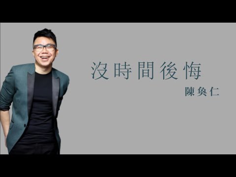 陳奐仁《沒時間後悔》 歌詞