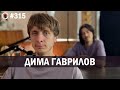 Дима Гаврилов - Возвращение | Бухарог Лайв #315