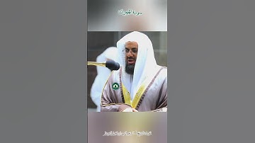تلاوة خاشعة 🕊 سورة الحجرات 🕊 #لفضيلة الشيخ أ.د #سعود بن إبراهيم #الشريم