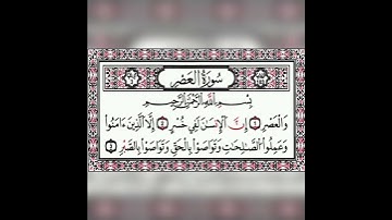 قران كريم سورة العصر تلاوة القارئ وديع اليمني