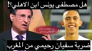 خالد الإتربي-هل مصطفى يونس ابن الاهلي-ضربة رحيمي من المغرب!