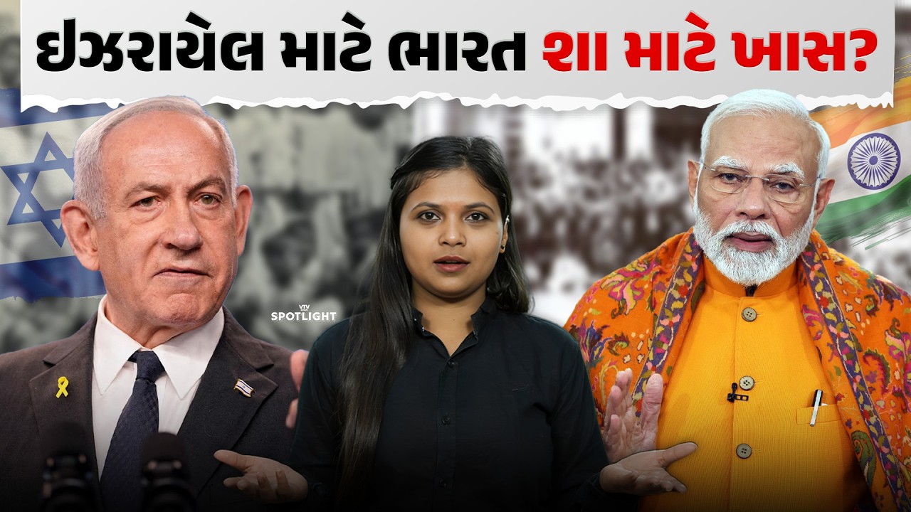 યુદ્ધ વચ્ચે મજબૂત બનતો ભારત-ઇઝરાયેલ સંબંધ! | Spotlight