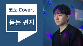 듣는 편지(40) - cover