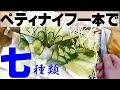 きゅうりの切り方　ペティナイフ一本で作る「飾り切り７種」(How to cutting of the cucumber which is special)