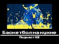 БАСКЕТБОЛ НА КУХНЕ №2 - ДЕД ИЗ "БОСТОНА" ПРОТИВ "БАССЕЙНЫХ ВЕЧЕРИНОК"