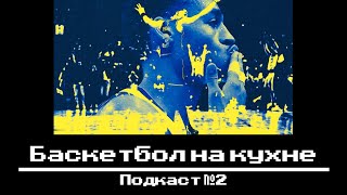 БАСКЕТБОЛ НА КУХНЕ №2 - ДЕД ИЗ &quot;БОСТОНА&quot; ПРОТИВ &quot;БАССЕЙНЫХ ВЕЧЕРИНОК&quot;